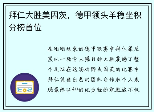 拜仁大胜美因茨，德甲领头羊稳坐积分榜首位