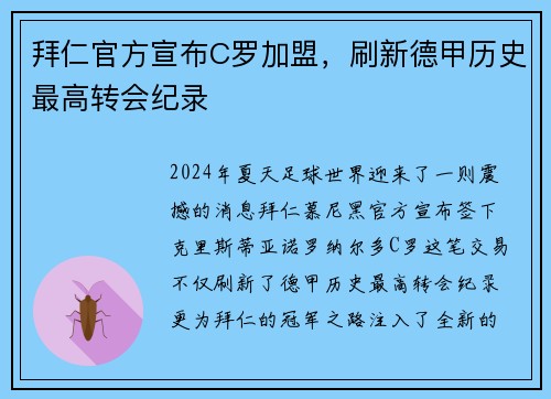 拜仁官方宣布C罗加盟，刷新德甲历史最高转会纪录