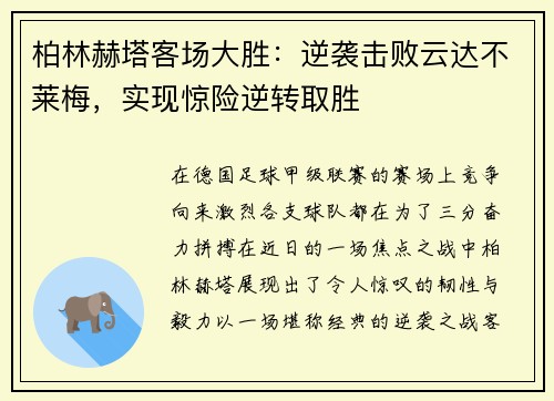 柏林赫塔客场大胜：逆袭击败云达不莱梅，实现惊险逆转取胜
