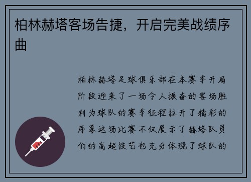 柏林赫塔客场告捷，开启完美战绩序曲