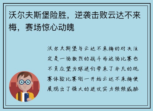 沃尔夫斯堡险胜，逆袭击败云达不来梅，赛场惊心动魄