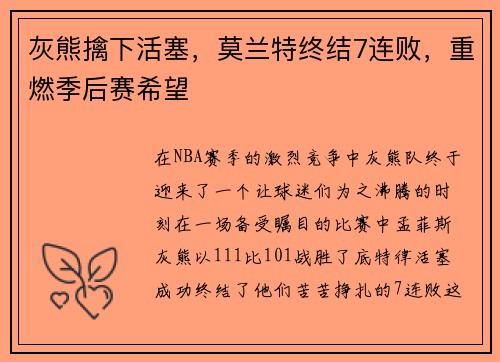 灰熊擒下活塞，莫兰特终结7连败，重燃季后赛希望