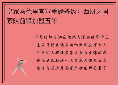 皇家马德里官宣重磅签约：西班牙国家队前锋加盟五年