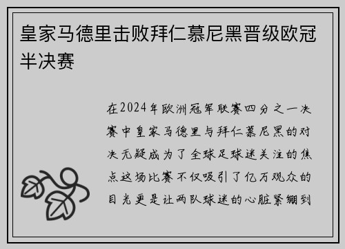 皇家马德里击败拜仁慕尼黑晋级欧冠半决赛