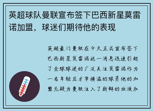 英超球队曼联宣布签下巴西新星莫雷诺加盟，球迷们期待他的表现