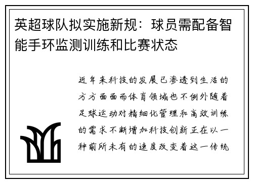 英超球队拟实施新规：球员需配备智能手环监测训练和比赛状态