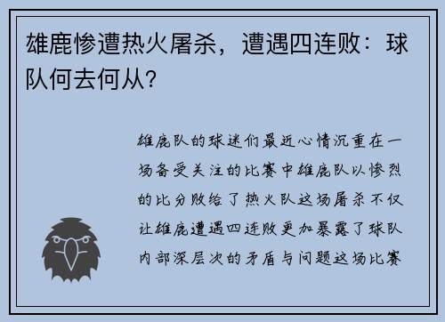 雄鹿惨遭热火屠杀，遭遇四连败：球队何去何从？