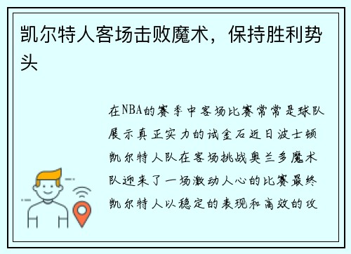 凯尔特人客场击败魔术，保持胜利势头