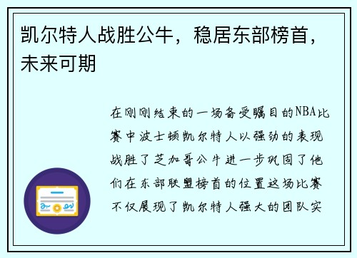 凯尔特人战胜公牛，稳居东部榜首，未来可期