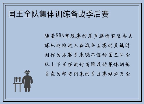 国王全队集体训练备战季后赛