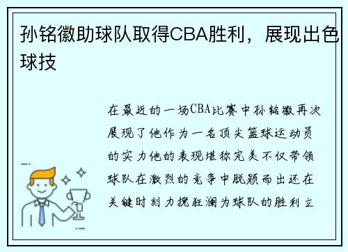 孙铭徽助球队取得CBA胜利，展现出色球技