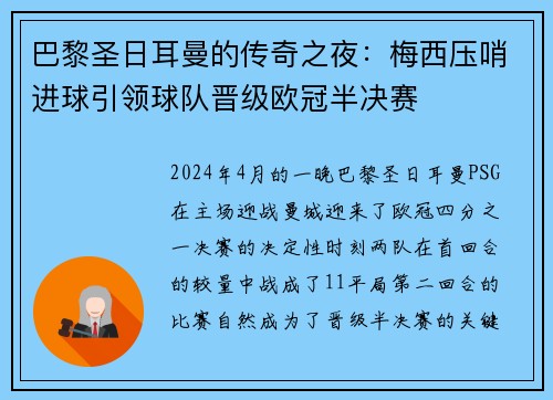 巴黎圣日耳曼的传奇之夜：梅西压哨进球引领球队晋级欧冠半决赛