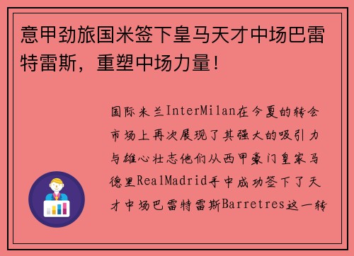 意甲劲旅国米签下皇马天才中场巴雷特雷斯，重塑中场力量！