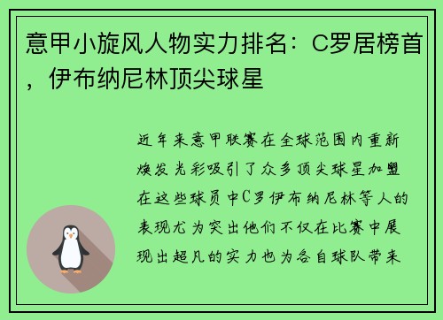 意甲小旋风人物实力排名：C罗居榜首，伊布纳尼林顶尖球星