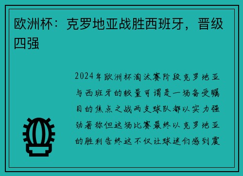 欧洲杯：克罗地亚战胜西班牙，晋级四强