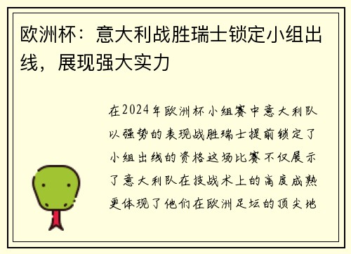 欧洲杯：意大利战胜瑞士锁定小组出线，展现强大实力