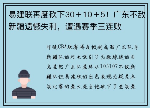 易建联再度砍下30＋10＋5！广东不敌新疆遗憾失利，遭遇赛季三连败