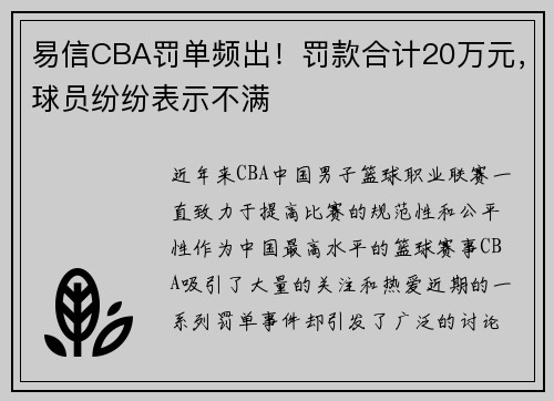 易信CBA罚单频出！罚款合计20万元，球员纷纷表示不满
