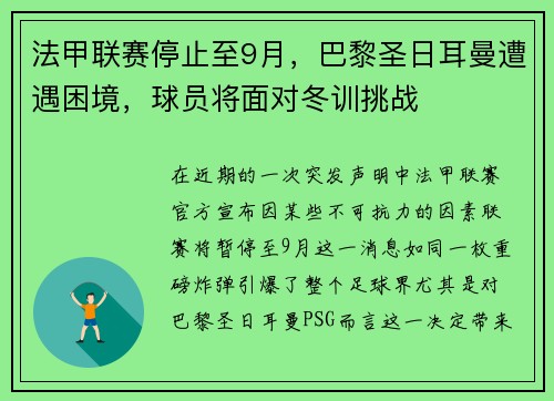 法甲联赛停止至9月，巴黎圣日耳曼遭遇困境，球员将面对冬训挑战