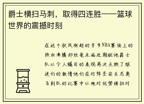 爵士横扫马刺，取得四连胜——篮球世界的震撼时刻