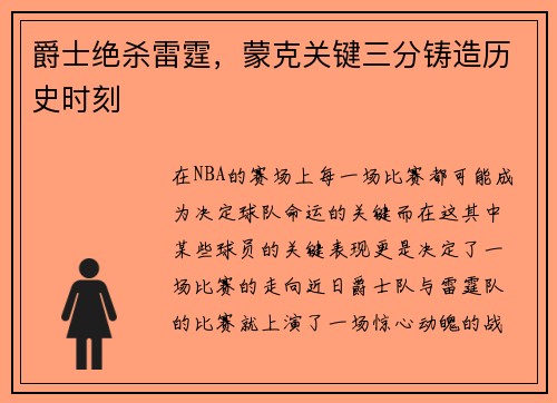 爵士绝杀雷霆，蒙克关键三分铸造历史时刻