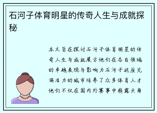 石河子体育明星的传奇人生与成就探秘