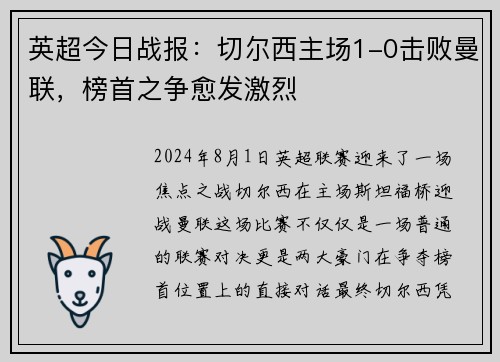 英超今日战报：切尔西主场1-0击败曼联，榜首之争愈发激烈