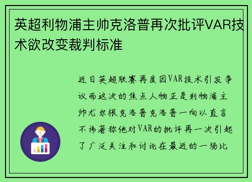 英超利物浦主帅克洛普再次批评VAR技术欲改变裁判标准