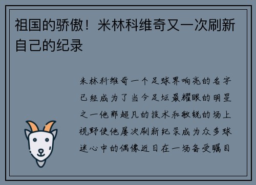 祖国的骄傲！米林科维奇又一次刷新自己的纪录