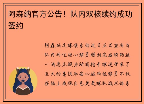 阿森纳官方公告！队内双核续约成功签约