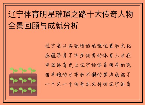 辽宁体育明星璀璨之路十大传奇人物全景回顾与成就分析