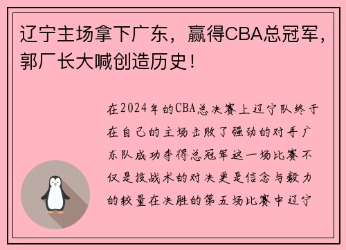 辽宁主场拿下广东，赢得CBA总冠军，郭厂长大喊创造历史！