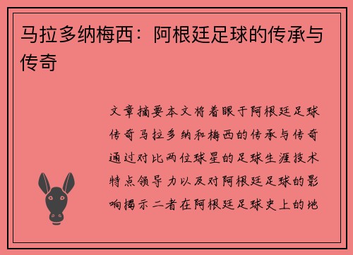 马拉多纳梅西：阿根廷足球的传承与传奇