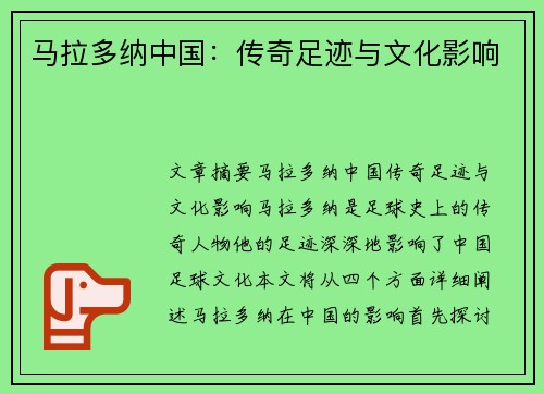 马拉多纳中国：传奇足迹与文化影响
