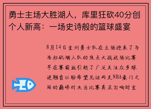 勇士主场大胜湖人，库里狂砍40分创个人新高：一场史诗般的篮球盛宴