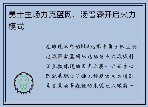 勇士主场力克篮网，汤普森开启火力模式