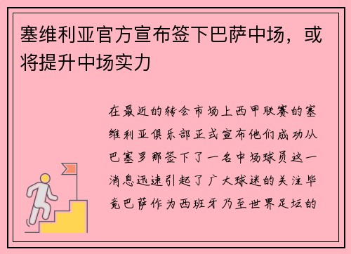 塞维利亚官方宣布签下巴萨中场，或将提升中场实力