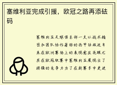 塞维利亚完成引援，欧冠之路再添砝码