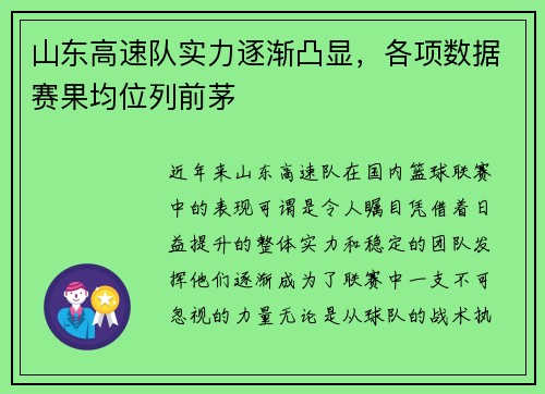 山东高速队实力逐渐凸显，各项数据赛果均位列前茅