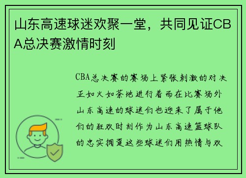 山东高速球迷欢聚一堂，共同见证CBA总决赛激情时刻