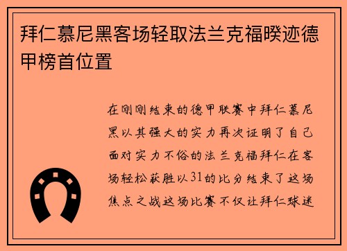 拜仁慕尼黑客场轻取法兰克福暌迹德甲榜首位置