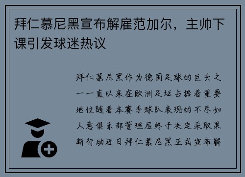 拜仁慕尼黑宣布解雇范加尔，主帅下课引发球迷热议