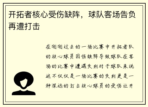 开拓者核心受伤缺阵，球队客场告负再遭打击