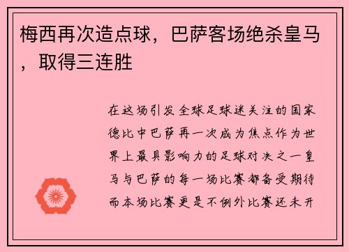 梅西再次造点球，巴萨客场绝杀皇马，取得三连胜
