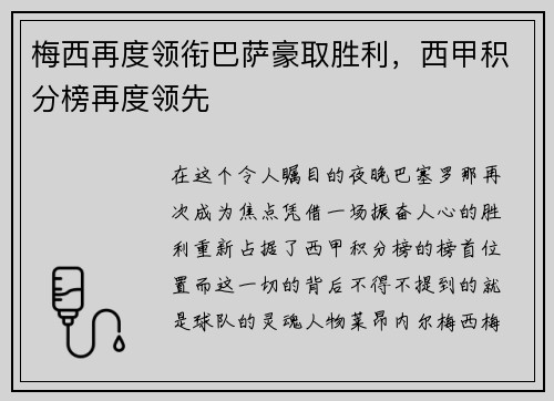 梅西再度领衔巴萨豪取胜利，西甲积分榜再度领先