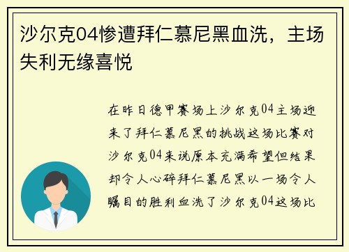 沙尔克04惨遭拜仁慕尼黑血洗，主场失利无缘喜悦