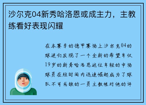 沙尔克04新秀哈洛恩或成主力，主教练看好表现闪耀