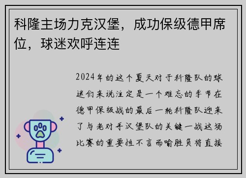 科隆主场力克汉堡，成功保级德甲席位，球迷欢呼连连