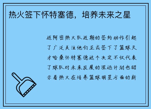 热火签下怀特塞德，培养未来之星