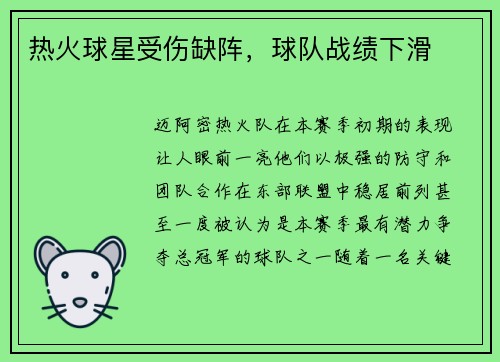 热火球星受伤缺阵，球队战绩下滑